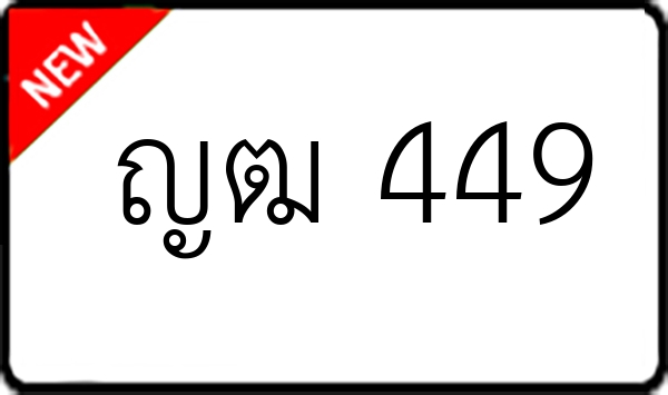 ญฒ 449